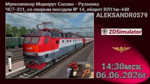 🚂ZDSimulator [ЧС7-321, со скорым поездом № 14, оборот ВЛ11м-440] 06.06.2026 14:30мск