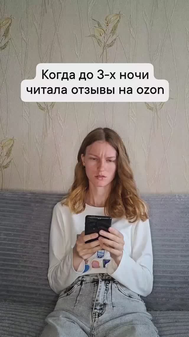 Когда до 3-х ночи читала отзывы на Ozon