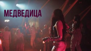 ЭлектроPisk - Медведица (live)