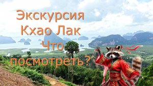 Залив Пханг Нга Тайланд экскурсия Пхукет Каолак. Что посмотреть Залив Пханг Нга