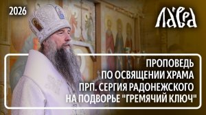 Проповедь по освящении храма прп. Сергия Радонежского на подворье «Гремячий ключ»