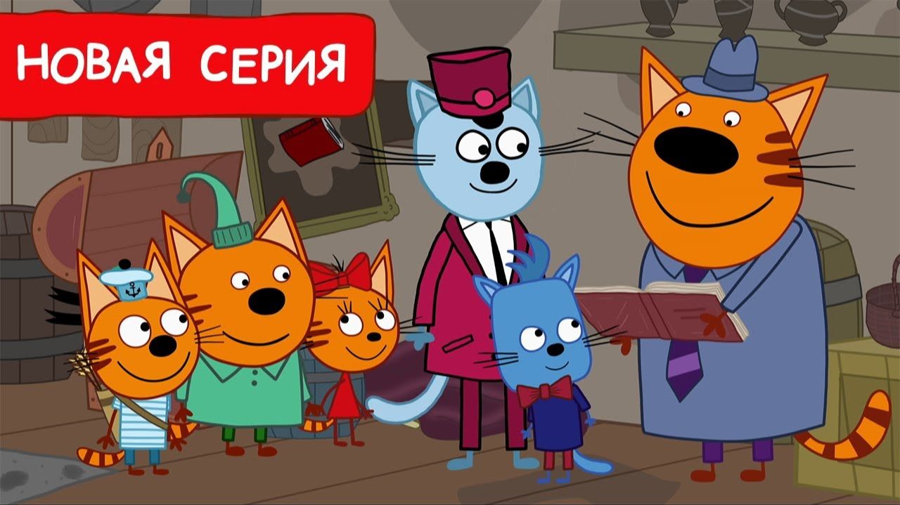 ТРИ КОТА | ТРИ КОТА БОЛЬШОЙ СБОРНИК | ТРИ КОТА МУЛЬТИК 2026 смотреть онлайн