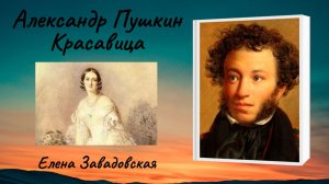 Александр Пушкин «Красавица»