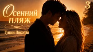 Осенний пляж версия 3