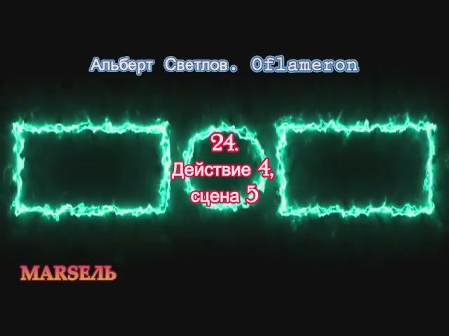 24. Oflameron. Действие 4, сцена 5