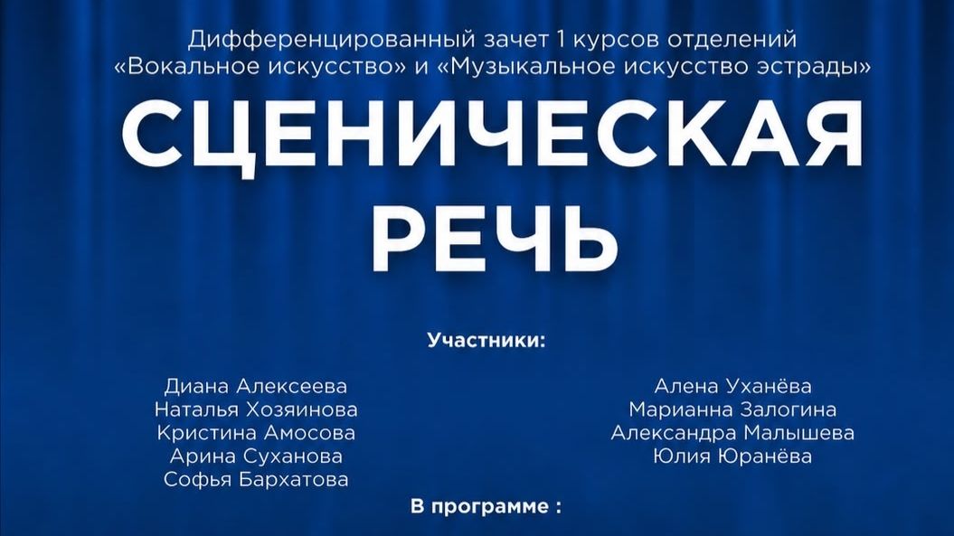 Зачет по сценической речи. Колледж искусств Респ. Коми