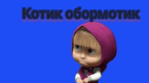 мем про котика обормотика