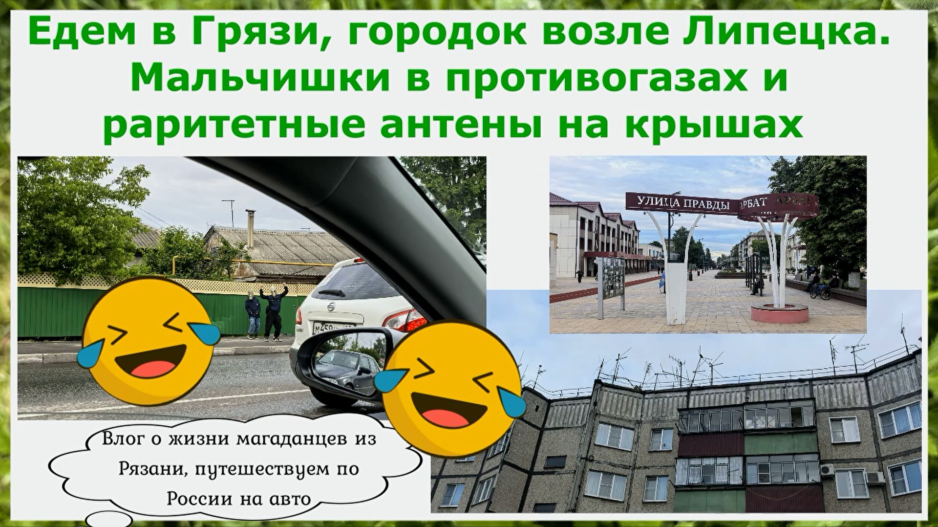 Едем в Грязи,городок возле Липецка. Мальчишки в противогазах, раритетные антенны и первые впечатлени
