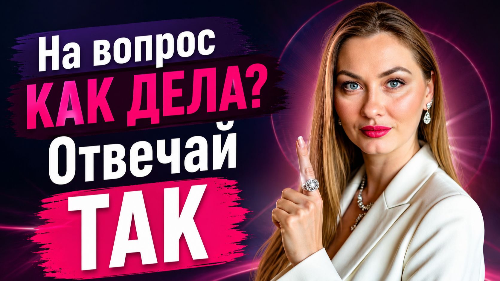 КАК ДЕЛА вопрос, на котором вы СЛИВАЕТЕ свою силу
