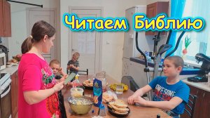 Читаем с детьми Библию. От Луки 9 гл. (06.26г.) Семья Бровченко.