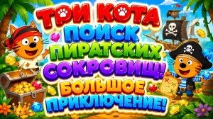 Три Кота Поиск пиратских сокровищ! 🏴☠️🐱 Большое приключение 🌟 Развивающий мультфильм