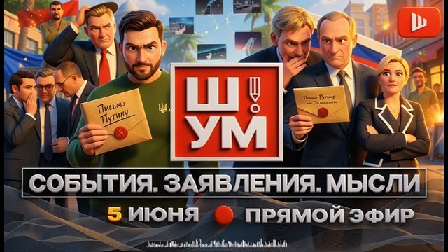 ШУМ / ШЕЛЕ :ПИСЬМА, ПИСЬМА ЛИЧНО НА ПОЧТУ НОШУ. Путин ОТВЕТИЛ Зе. КЛОУН ОФИГЕЛ. смотреть онлайн