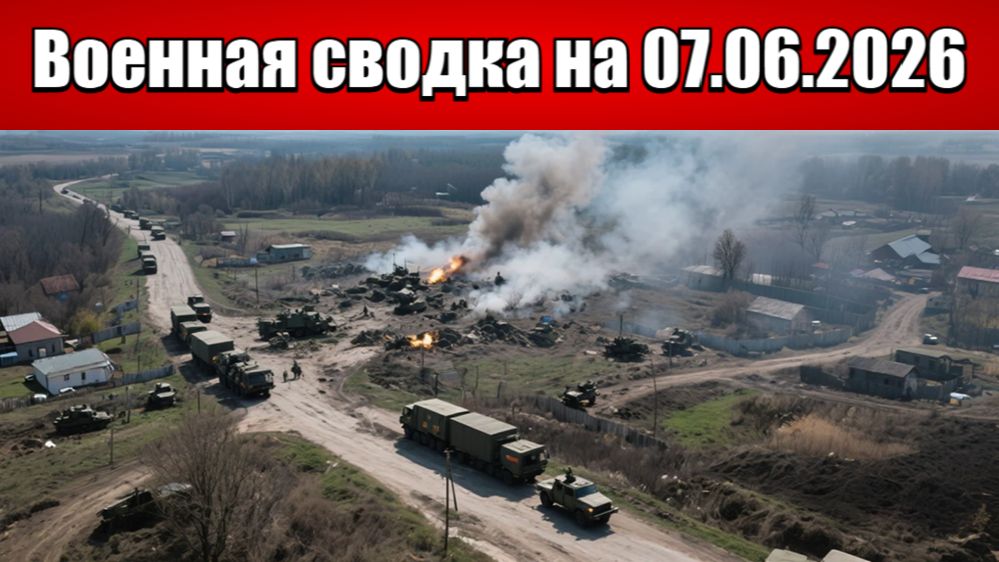 «Враг в тисках: ВС РФ сжимают кольцо в Сумском приграничье!»: Военная сводка на 07.06.2026 смотреть онлайн
