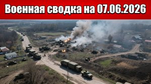 «Враг в тисках: ВС РФ сжимают кольцо в Сумском приграничье!»: Военная сводка на 07.06.2026