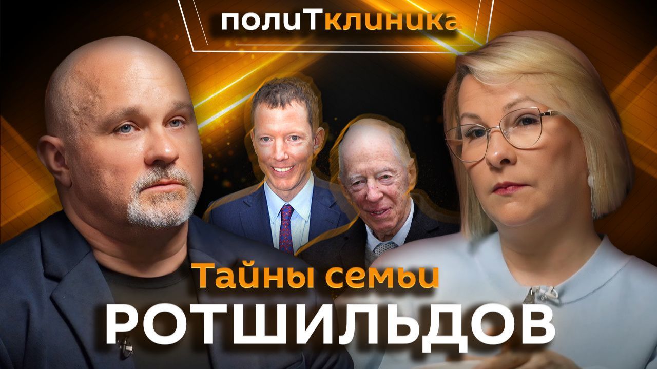 Василий Шуров. Власть и влияние династии Ротшильдов: кто правит миром? смотреть онлайн