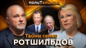 Василий Шуров. Власть и влияние династии Ротшильдов: кто правит миром?