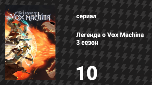 Легенда о Vox Machina 3 сезон 10 серия «На край света» (сериал, 2024)
