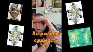40 Астральные сущности (часть 1)