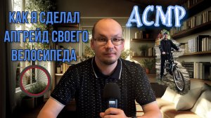 АСМР как я сделал апгрейд своего велосипеда