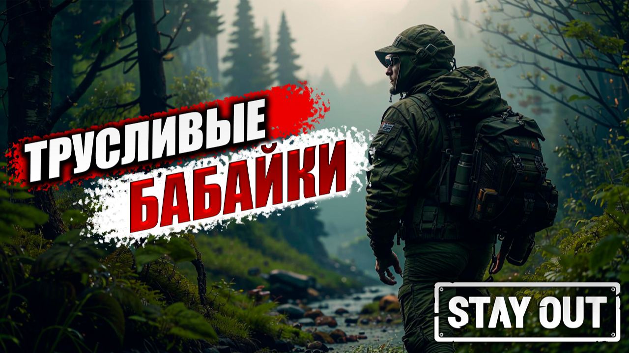 ТРУСЛИВЫЕ БАБАЙКИ | Stay Out / Сталкер Онлайн | #7 смотреть онлайн