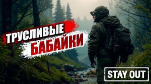 ТРУСЛИВЫЕ БАБАЙКИ | Stay Out / Сталкер Онлайн | #7