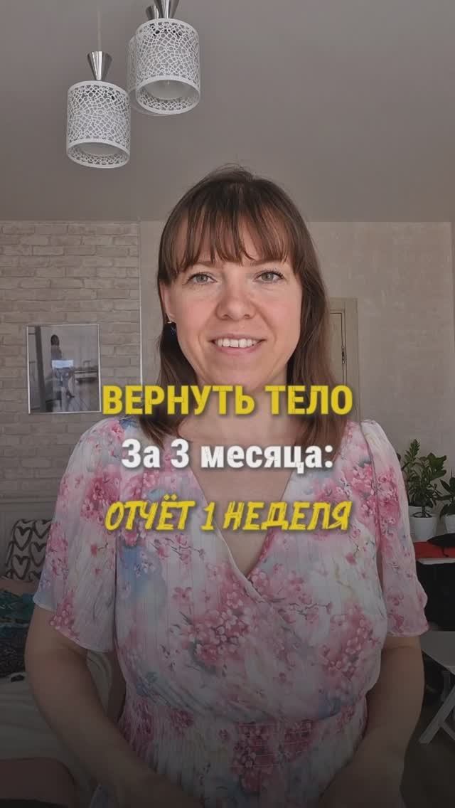 ЧЕЛЛЕНДЖ: ВЕРНУТЬ ТЕЛО ЗА 3 МЕСЯЦА (РЕКОМПОЗИЦИЯ). ОТЧЕТ ЗА 1 НЕДЕЛЮ. Тренировки. Похудение