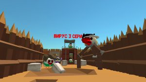 вирус 3 серия