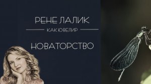 Р.Лалик: новаторство.