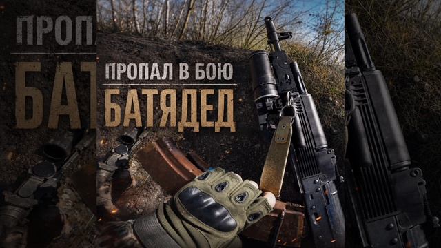 БАТЯДЕД - "ПРОПАЛ В БОЮ" смотреть онлайн