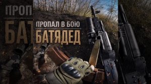 БАТЯДЕД - «ПРОПАЛ В БОЮ»