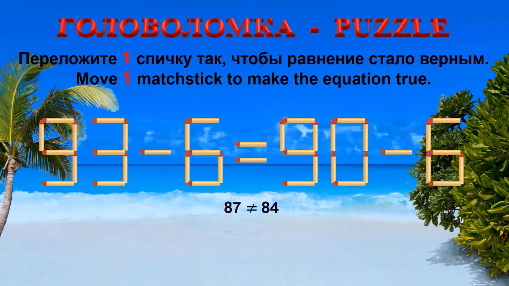 ГОЛОВОЛОМКА – PUZZLE. Спичка. 93-6≠90-6, 88-3≠95-6, 82-9≠90-6, 89-9≠96-8