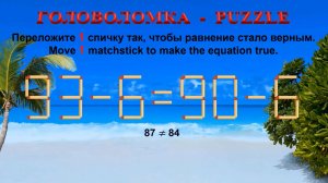 ГОЛОВОЛОМКА – PUZZLE. Спичка. 93-6≠90-6, 88-3≠95-6, 82-9≠90-6, 89-9≠96-8