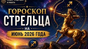 СТРЕЛЕЦ на ИЮНЬ 2026 — Общие тенденции и работа