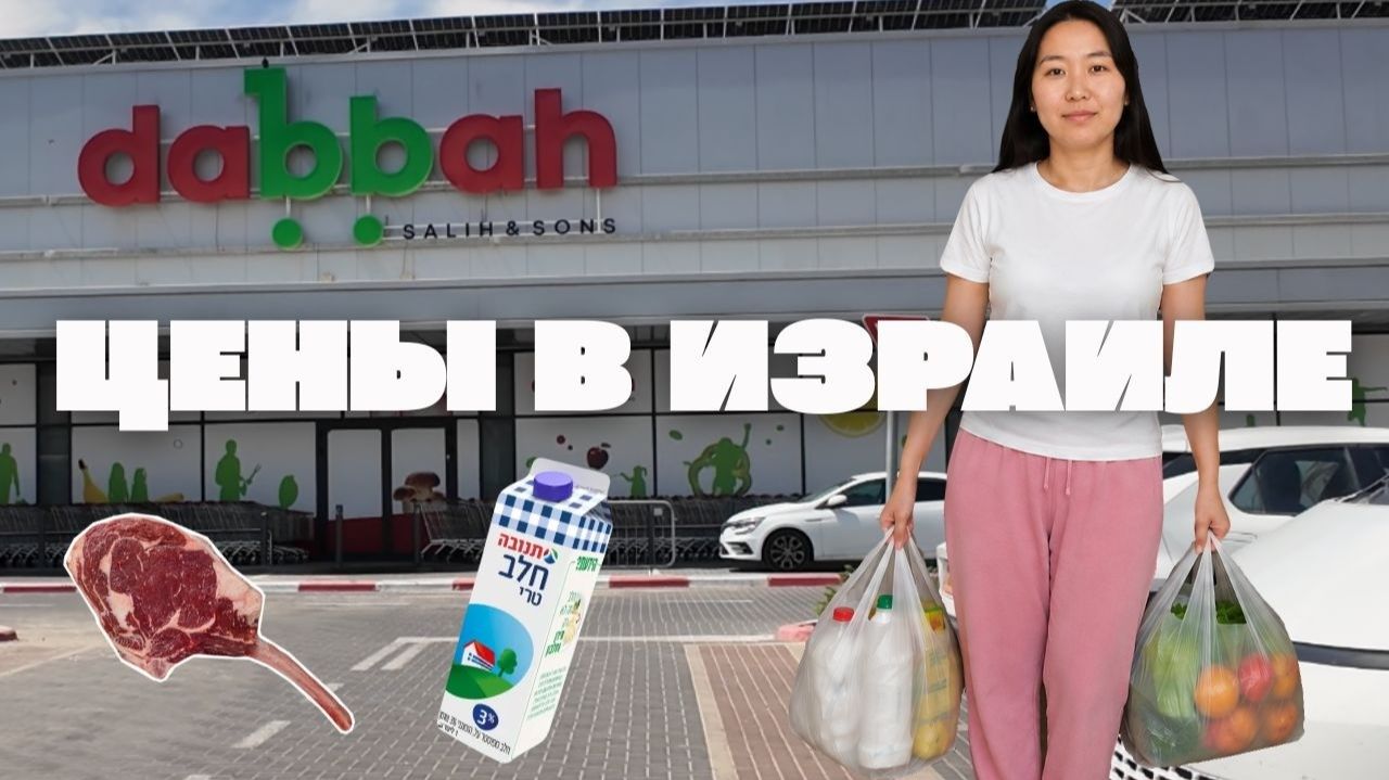 КАК ВЫЖИВАЕТ РУССКОЯЗЫЧНАЯ МОЛОДЕЖЬ В ИЗРАИЛЕ: едельный закупцены на продукты в Израиле смотреть онлайн
