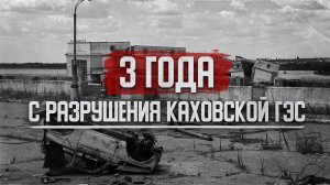 Три года со дня разрушения Каховской ГЭС