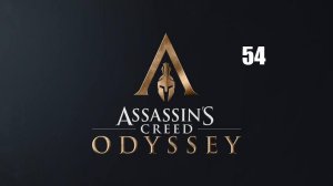 Assassin’s Creed: Odyssey