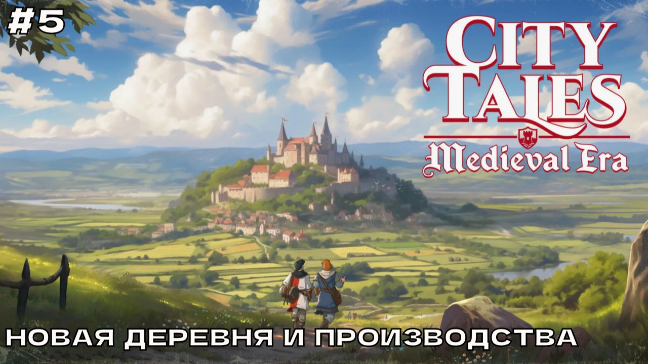City Tales - Medieval Era #5 Новая деревня и производства.