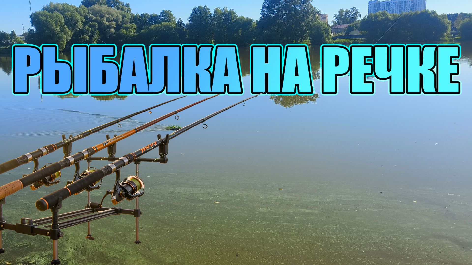 В ПЕРВЫЕ НА РЫБАЛКЕ (НА ФИДЕР-КОРМУШКА)- ДЕНЬ 2 (УЧУСЬ!) смотреть онлайн
