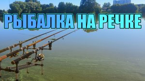 В ПЕРВЫЕ НА РЫБАЛКЕ (НА ФИДЕР-КОРМУШКА)- ДЕНЬ 2 (УЧУСЬ!)