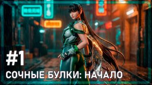 Stellar Blade | СОЧНЫЕ БУЛКИ: НАЧАЛО | #1