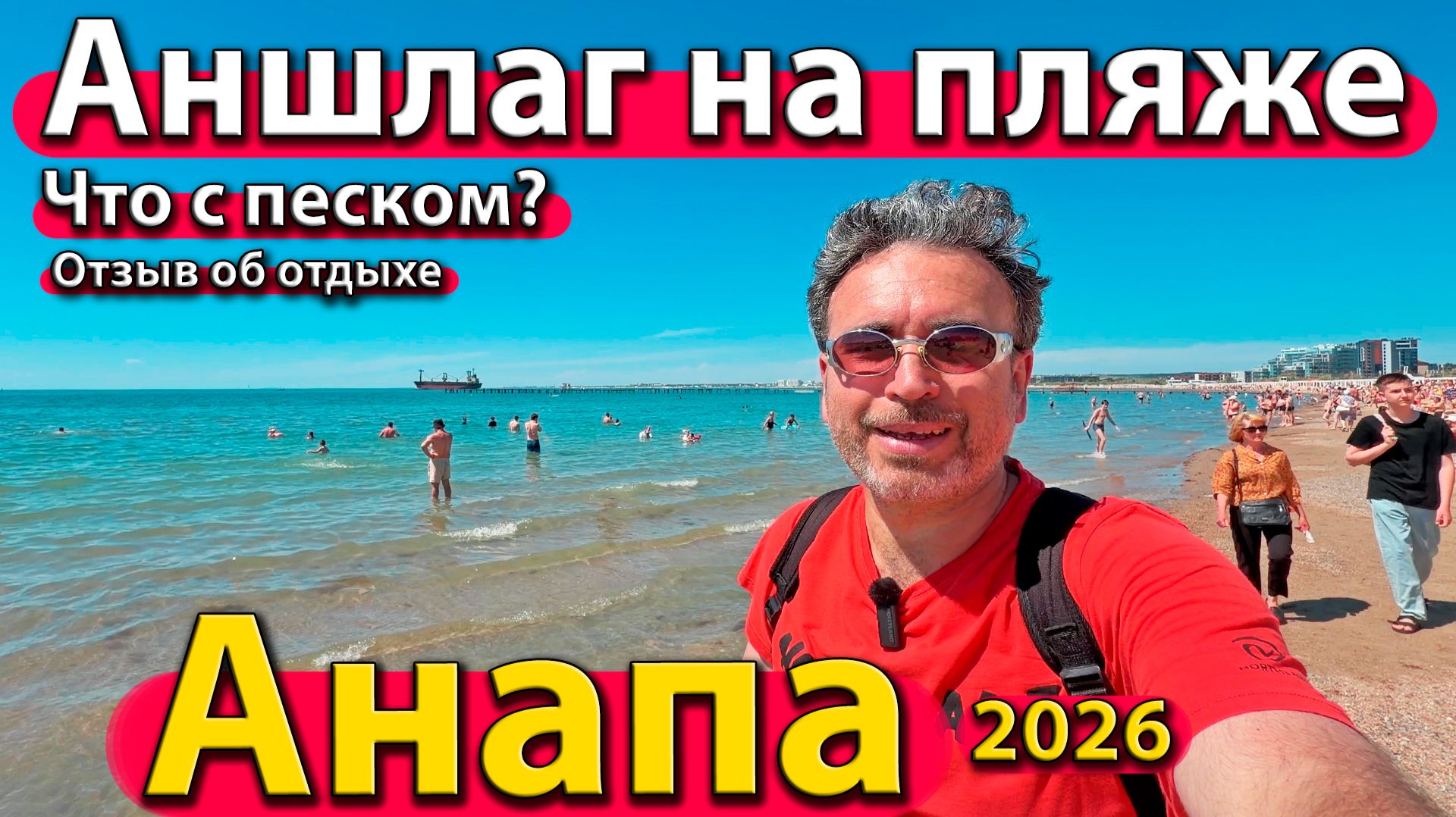 Анапа - аншлаг на пляже! Что с песком? Отзыв об отдыхе. Сезон 2026 - лето. смотреть онлайн