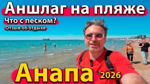 Анапа - аншлаг на пляже! Что с песком? Отзыв об отдыхе. Сезон 2026 - лето.