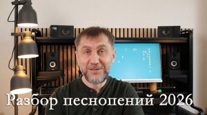 Разбор песнопений 2026