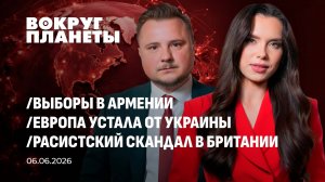 Выборы в Армении | Европа устала от Украины | Расистский скандал в Британии. Вокруг планеты
