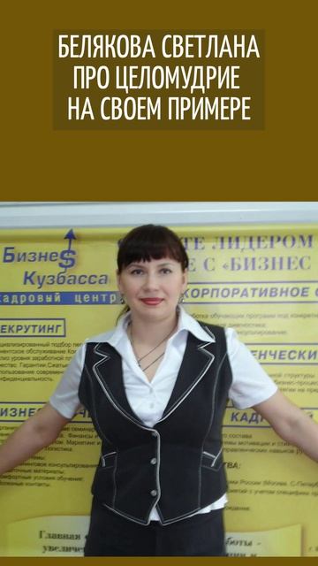 БЕЛЯКОВА СВЕТЛАНА ПРО ЦЕЛОМУДРИЕ  НА СВОЕМ ПРИМЕРЕ