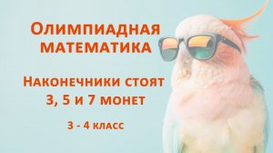 Наконечники стоят 3, 5 и 7 монет. Олимпиадная математика 3-4 класс