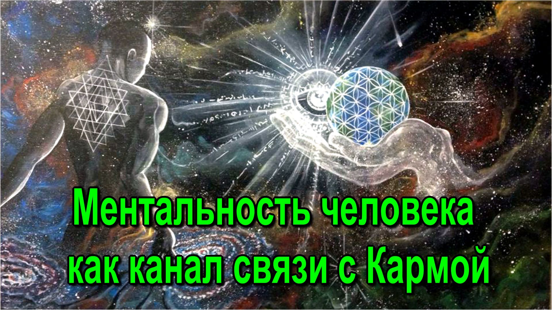Астрал. Ментальность человека как канал связи с Кармой ✅ - онлайн семинар смотреть онлайн
