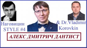 Алекс Дмитрич Дантист(Прохор Митрич).Наговицын Style #4.