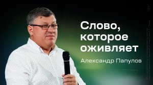 Александр Папулов: Слово, которое оживляет (6 июня 2026)