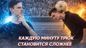 КАЖДУЮ МИНУТУ ТРЮК СТАНОВИТСЯ СЛОЖНЕЕ! ЧЕЛЛЕНДЖ
